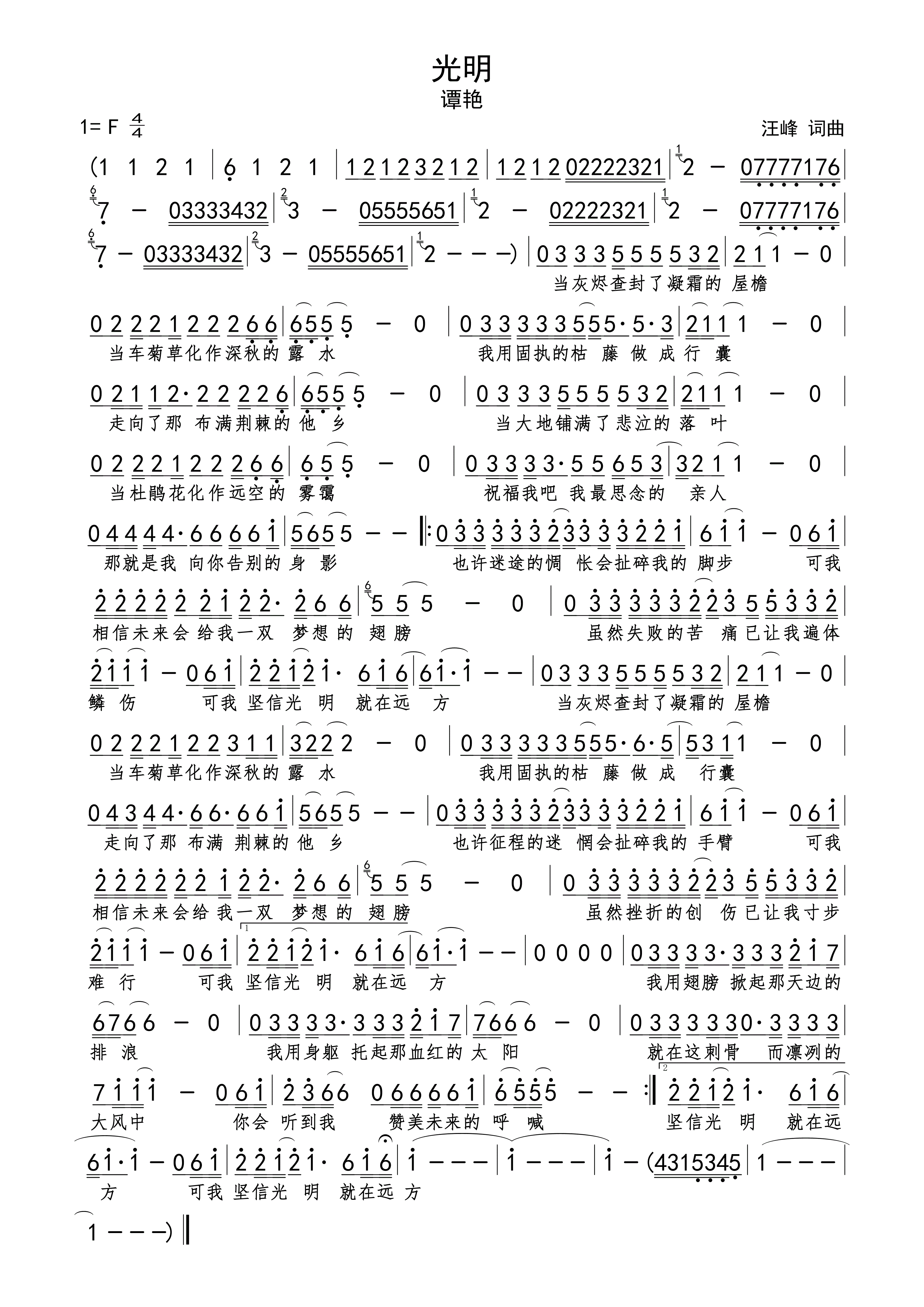 光明简谱高清版下载谭艳演唱汪峰词曲