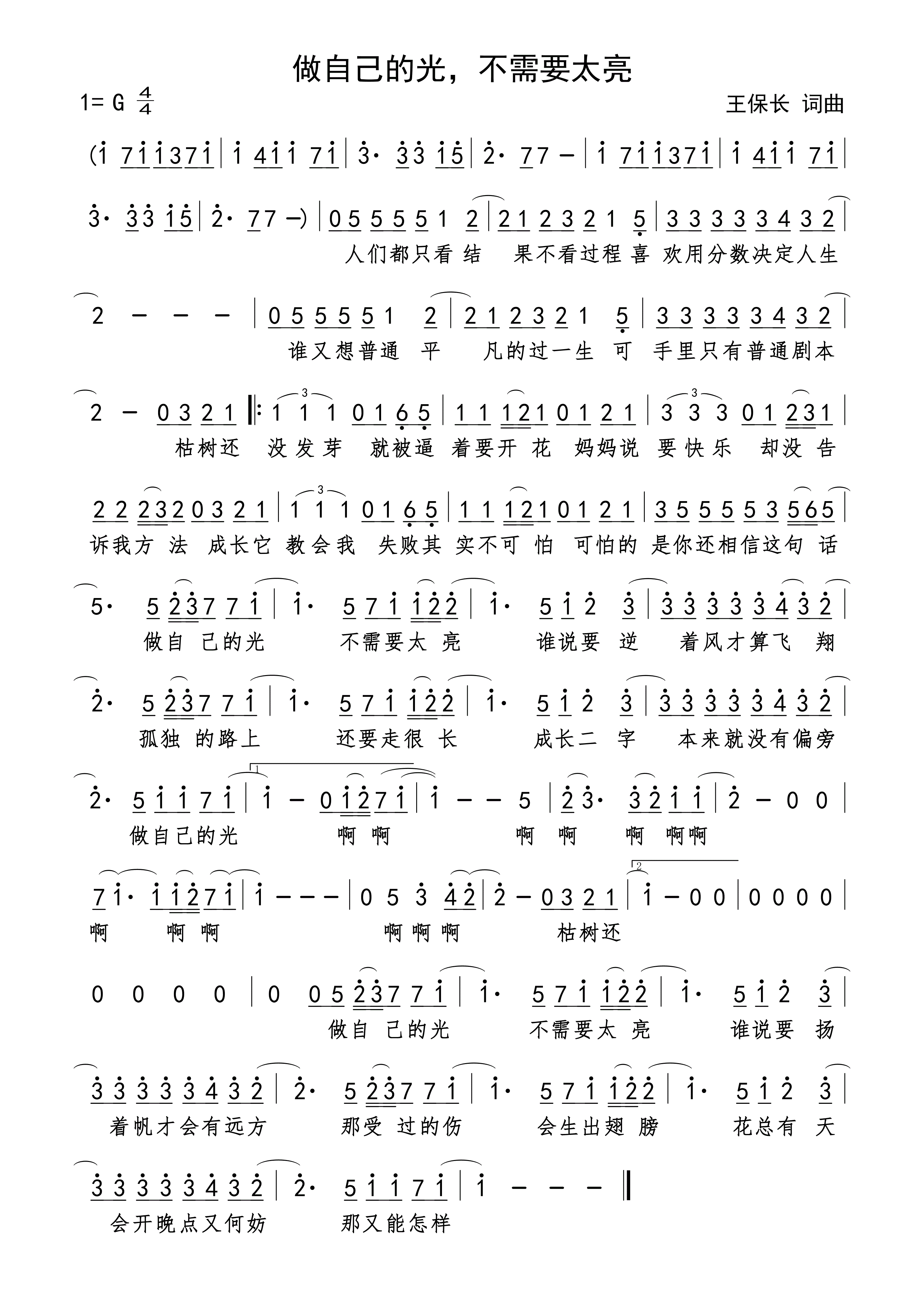 做自己的光，不需要太亮简谱高清版下载王保长词曲
