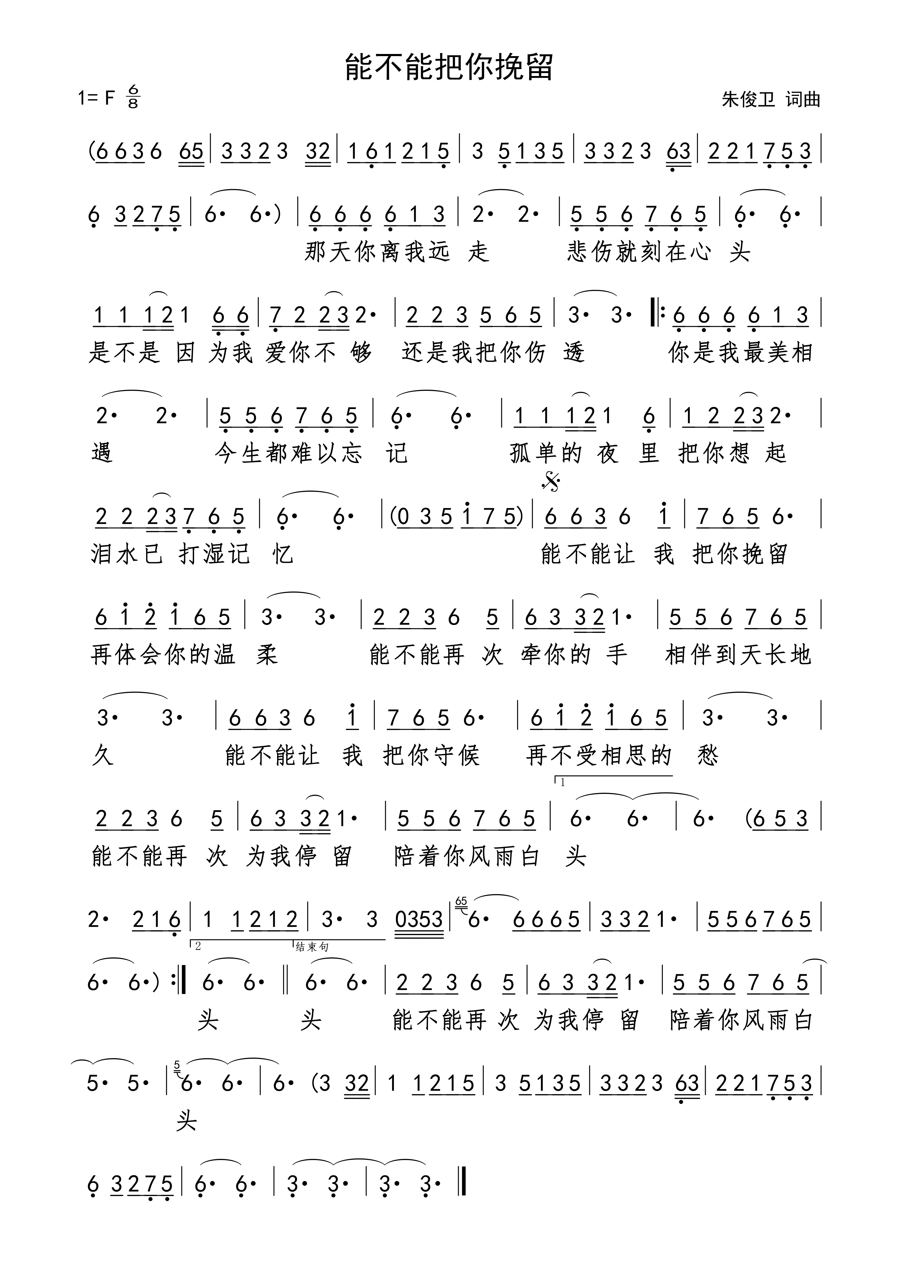 能不能把你挽留简谱朱俊卫词曲演唱