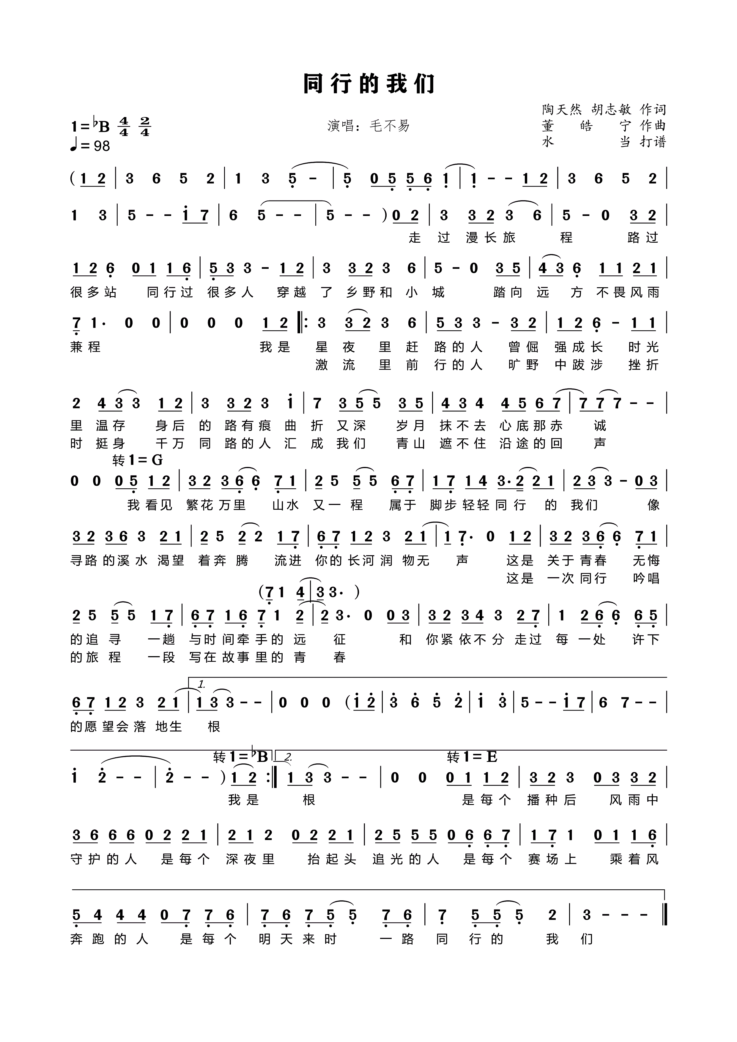 同行的我们简谱下载毛不易演唱陶天然胡志敏作词董皓宁作曲