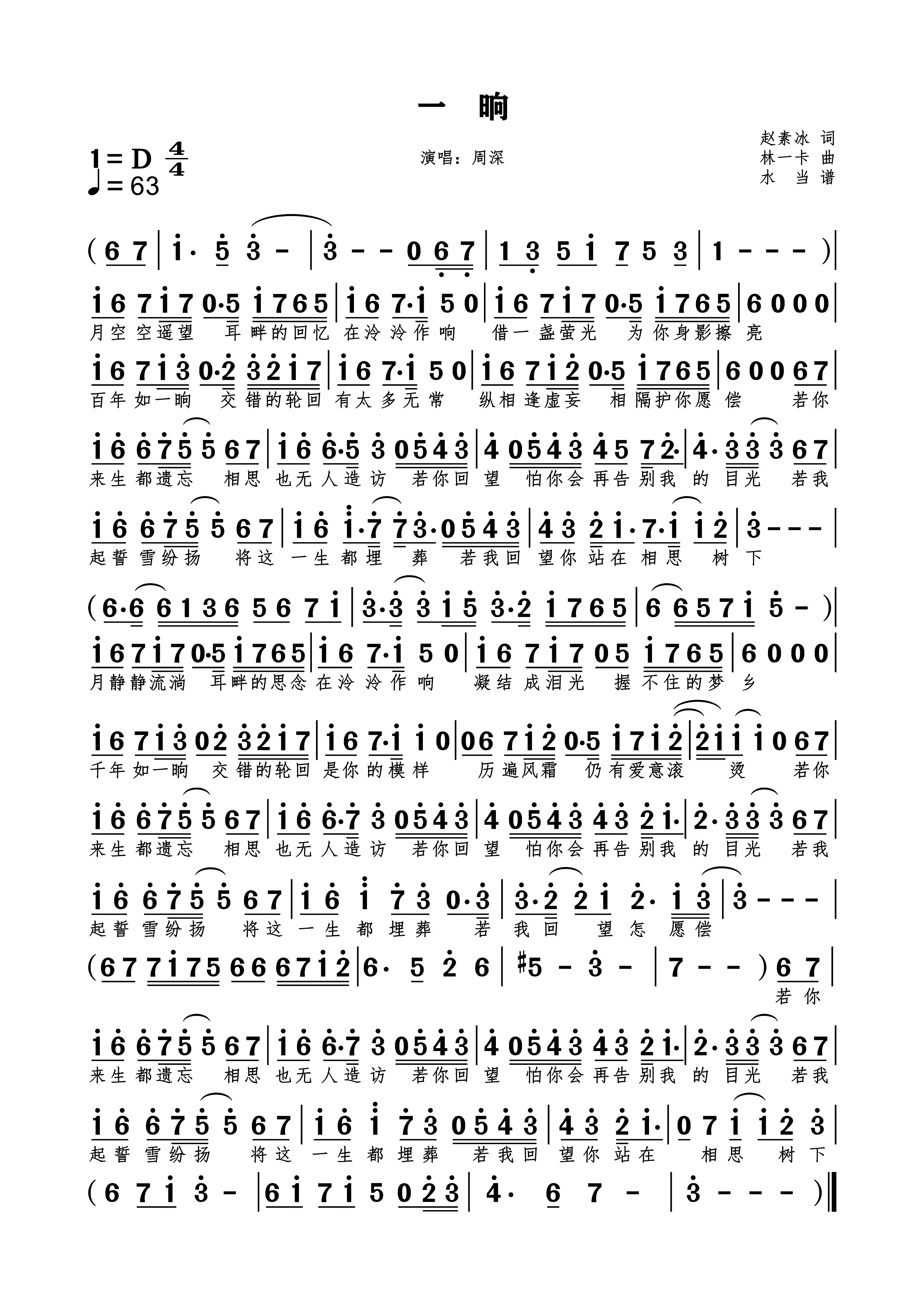 一晌简谱下载周深演唱赵素冰作词林一卡作曲附歌词