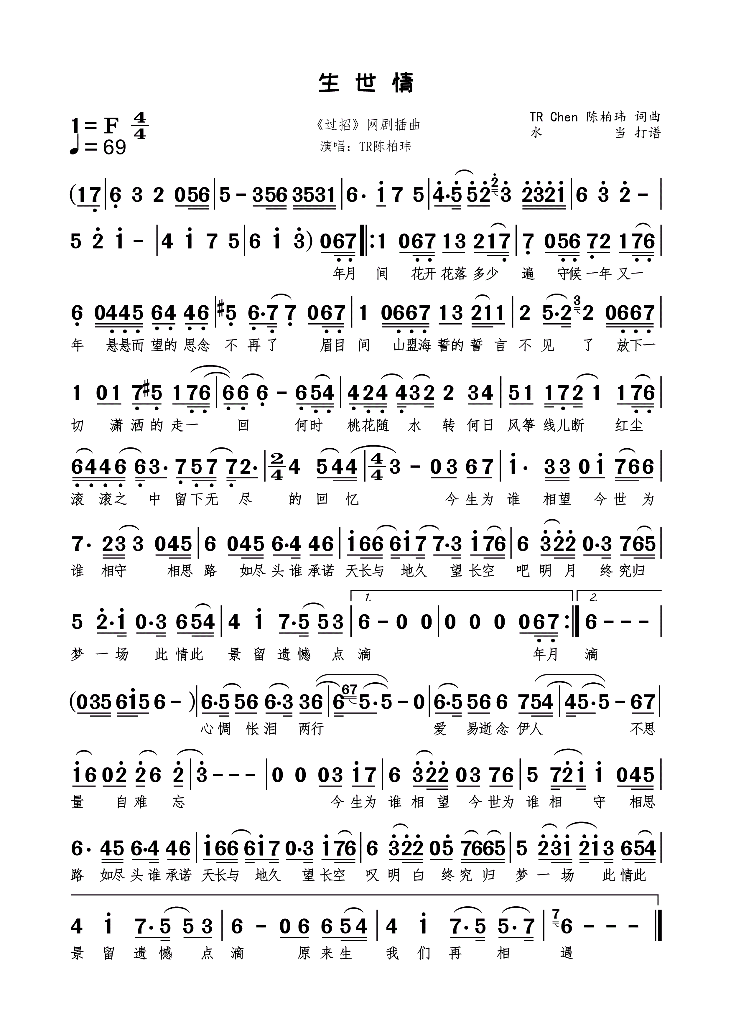 生世情简谱下载TR陈柏玮作词作曲演唱附歌词