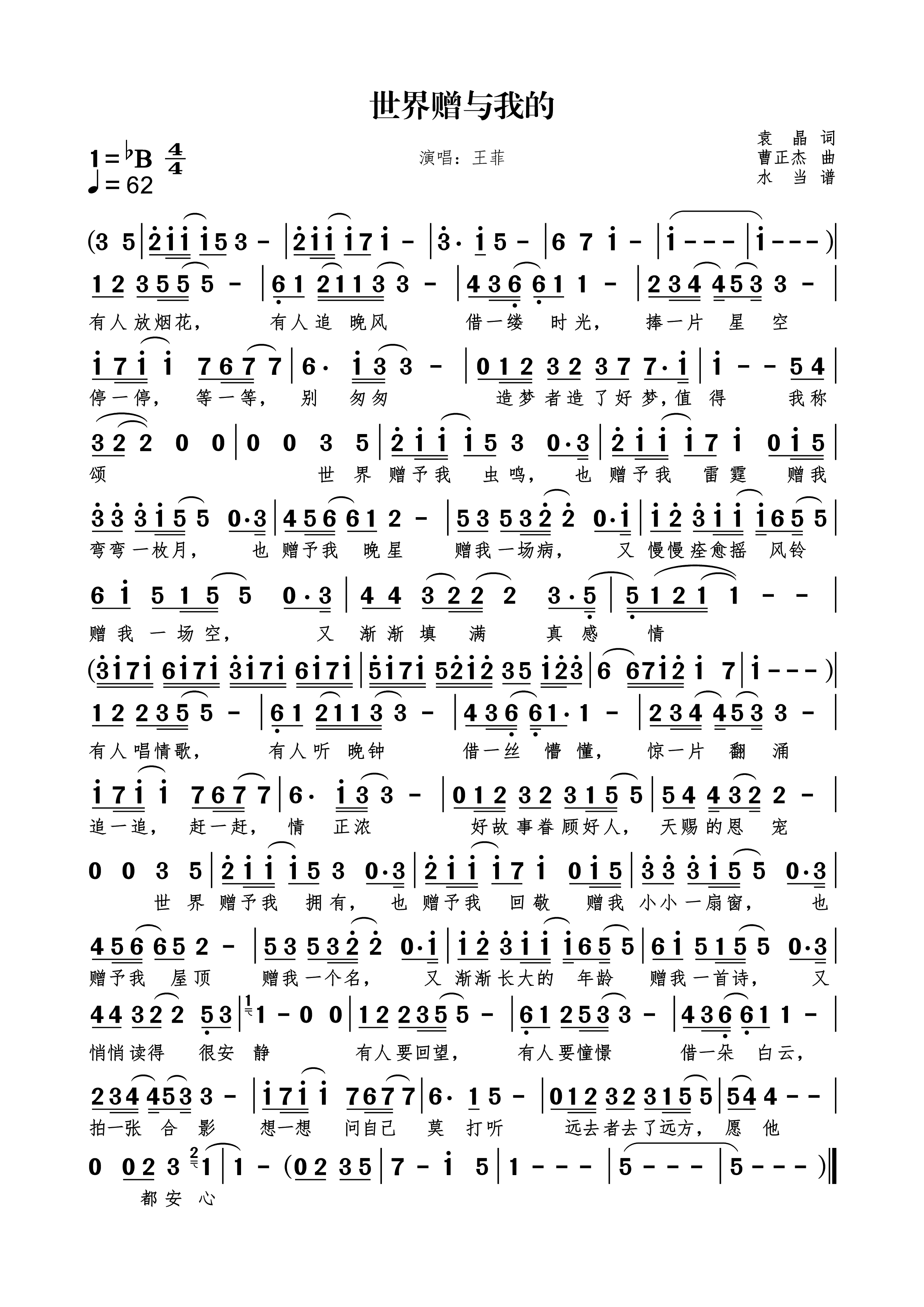 世界赠与我的简谱下载王菲演唱袁晶作词曹正杰作曲附歌词
