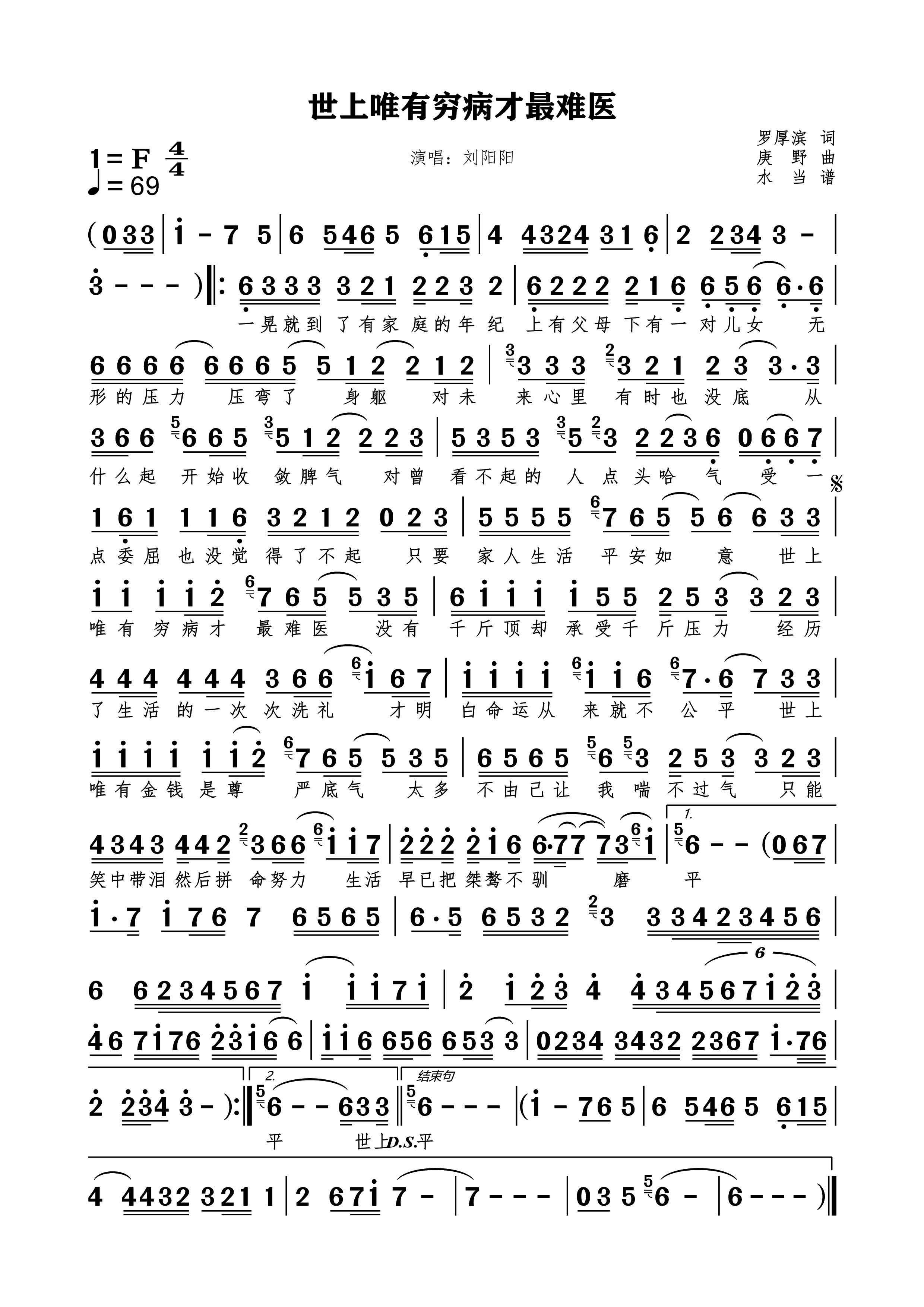【全网首扒】世上唯有穷病才最难医刘阳阳演唱罗厚滨作词庚野作曲附歌词