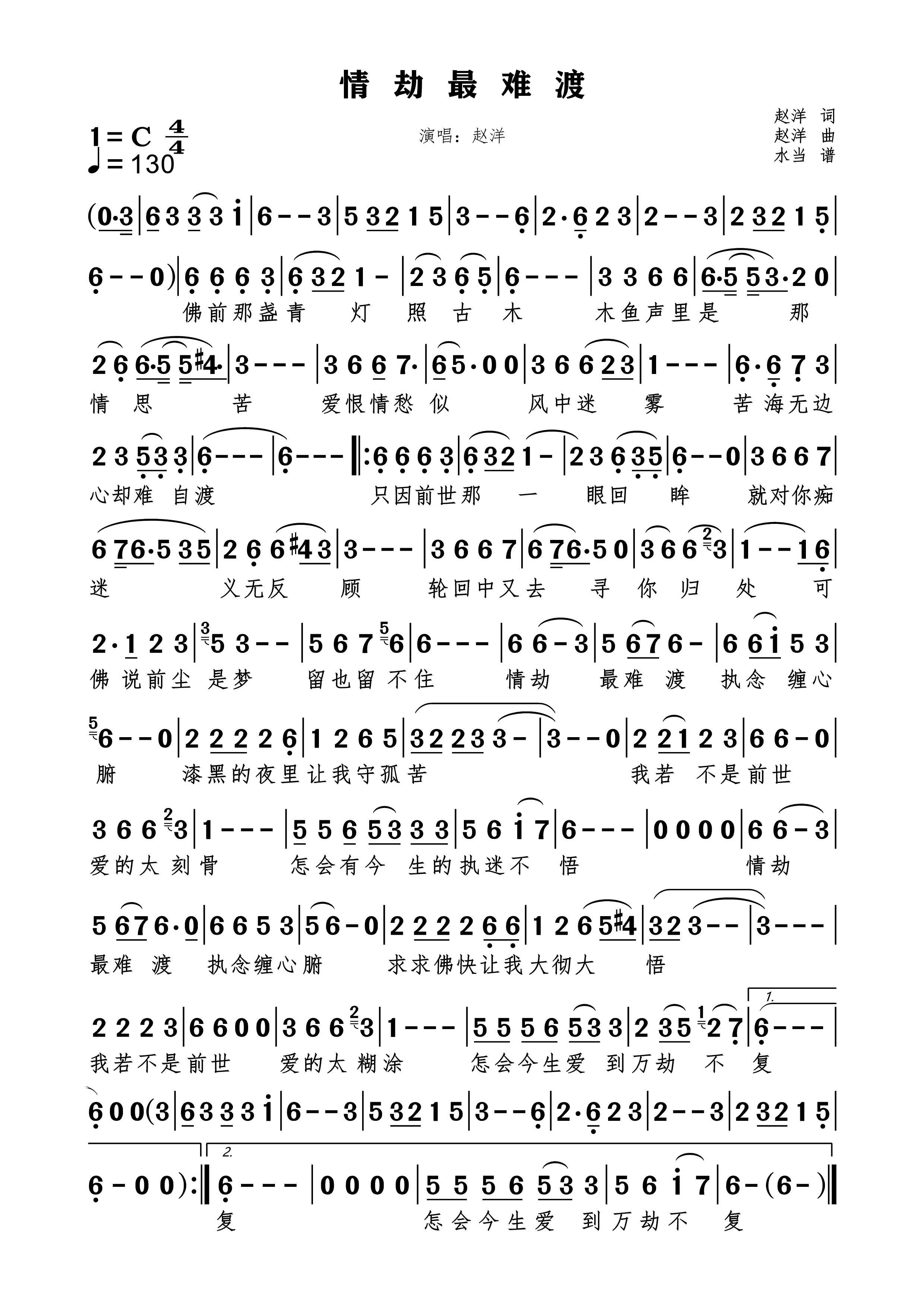 情劫最难渡简谱下载赵洋演唱作词作曲附歌词